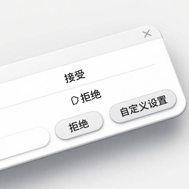 网站Cookie弹窗合规设置法律解读第二张图