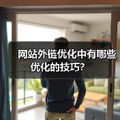网站外链优化中有哪些优化的技巧？