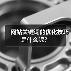 网站关键词的优化技巧是什么呢？