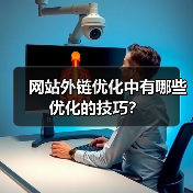 网站外链优化中有哪些优化的技巧？