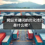 网站关键词的优化技巧是什么呢？