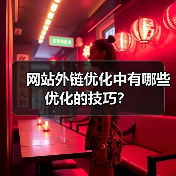 网站外链优化中有哪些优化的技巧？