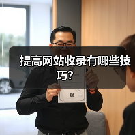提高网站收录有哪些技巧？