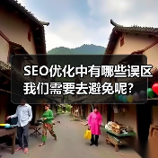 SEO优化中有哪些误区我们需要去避免呢？