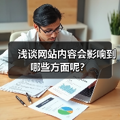 浅谈网站内容会影响到哪些方面呢？