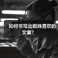 如何书写出蜘蛛喜欢的文章？