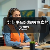 如何书写出蜘蛛喜欢的文章？