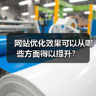 网站优化效果可以从哪些方面得以提升？