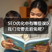 SEO优化中有哪些误区我们需要去避免呢？