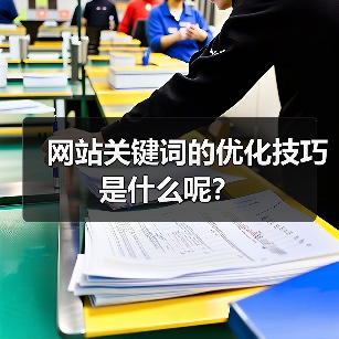 网站关键词的优化技巧是什么呢？