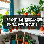 SEO优化中有哪些误区我们需要去避免呢？