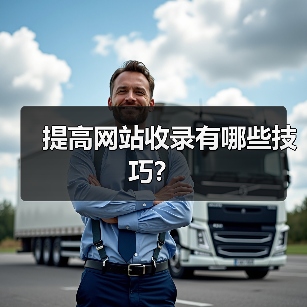 提高网站收录有哪些技巧？