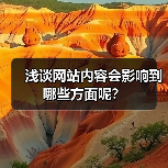 浅谈网站内容会影响到哪些方面呢？
