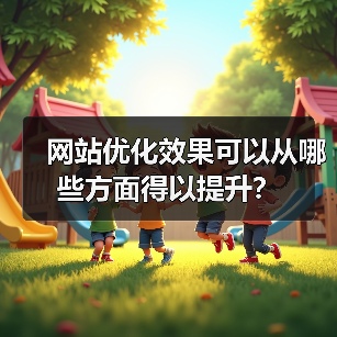 网站优化效果可以从哪些方面得以提升？