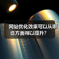 网站优化效果可以从哪些方面得以提升？