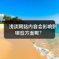 浅谈网站内容会影响到哪些方面呢？