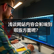 浅谈网站内容会影响到哪些方面呢？