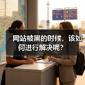 网站被黑的时候，该如何进行解决呢？