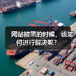 网站被黑的时候，该如何进行解决呢？