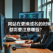 网站在更换域名的时候都需要注意哪些？