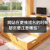 网站在更换域名的时候都需要注意哪些？