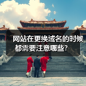 网站在更换域名的时候都需要注意哪些？