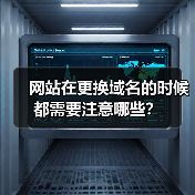 网站在更换域名的时候都需要注意哪些？