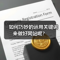 如何巧妙的运用关键词来做好网站呢？
