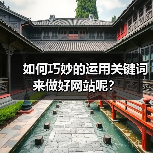 如何巧妙的运用关键词来做好网站呢？（图4）