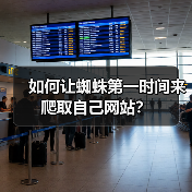如何让蜘蛛第一时间来爬取自己网站？