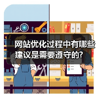 网站优化过程中有哪些建议是需要遵守的?（图2）