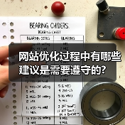 网站优化过程中有哪些建议是需要遵守的?（图1）