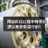 网站优化过程中有哪些建议是需要遵守的?（图3）