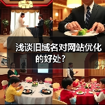 浅谈旧域名对网站优化的好处？（图3）