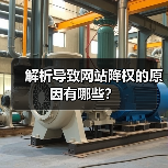 解析导致网站降权的原因有哪些？（图4）
