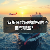 解析导致网站降权的原因有哪些？（图2）