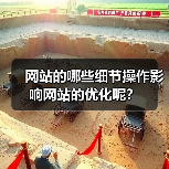 网站的哪些细节操作影响网站的优化呢？（图2）