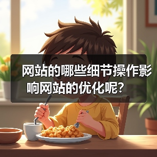 网站的哪些细节操作影响网站的优化呢？（图1）