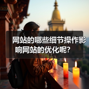 网站的哪些细节操作影响网站的优化呢？（图3）