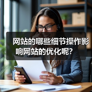 网站的哪些细节操作影响网站的优化呢？（图4）