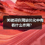 关键词在网站优化中有着什么作用？（图2）