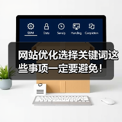 网站优化选择关键词这些事项一定要避免！（图4）