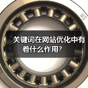 关键词在网站优化中有着什么作用？（图4）
