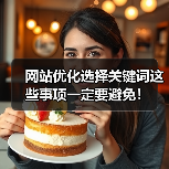 网站优化选择关键词这些事项一定要避免！（图3）