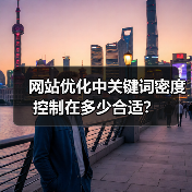 网站优化中关键词密度控制在多少合适？（图3）