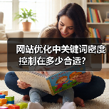 网站优化中关键词密度控制在多少合适？（图4）