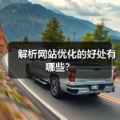 解析网站优化的好处有哪些？（图1）