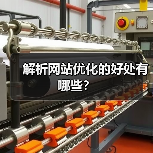 解析网站优化的好处有哪些？（图2）