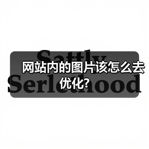 网站内的图片该怎么去优化?（图1）