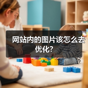 网站内的图片该怎么去优化?（图4）